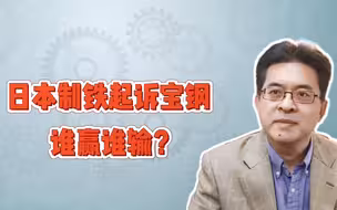 日本制铁起诉丰田和宝钢， 谁赢谁输？