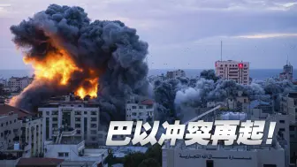 巴以冲突再起！以军恢复空袭，并禁止救援物资进入加沙地带
