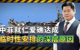 中菲就仁爱礁达成临时性安排，中国为何仍然给菲律宾面子和机会？