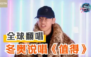 全球翻唱 冬奥说唱《值得》