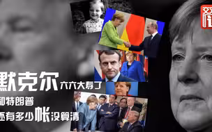 默克尔：66岁的我放心不下欧盟 特朗普却不“放心”我