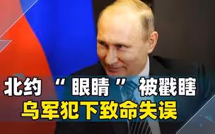 北约“眼睛”被戳瞎，乌军犯下致命失误，普京向着胜利稳步迈进