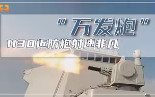 每分钟射速超1万发！国产1130近防炮，配备钨芯穿甲弹火力威猛