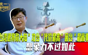台湾退将称大陆“攻台”代价最高“困台”最省事，想象力不过如此