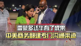 中美会谈终于有了成果，这一机制的设定，或是给中美脱钩踩刹车