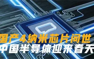 国产芯片强势崛起，我国半导体迎来春天，不再受西方国家牵制