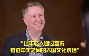 美国卡内基音乐厅艺术家培养项目总监专访：让年轻人通过音乐推进中美之间的大国文化对话