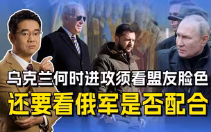 乌克兰何时进攻须看盟友脸色，还要看俄军是否配合