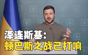战争第二阶段开始？泽连斯基：俄军开始向顿巴斯发起进攻