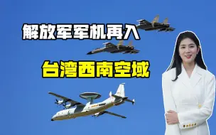17天内13次进入台湾空域，解放军军机巡台已常态化，统一还远吗？