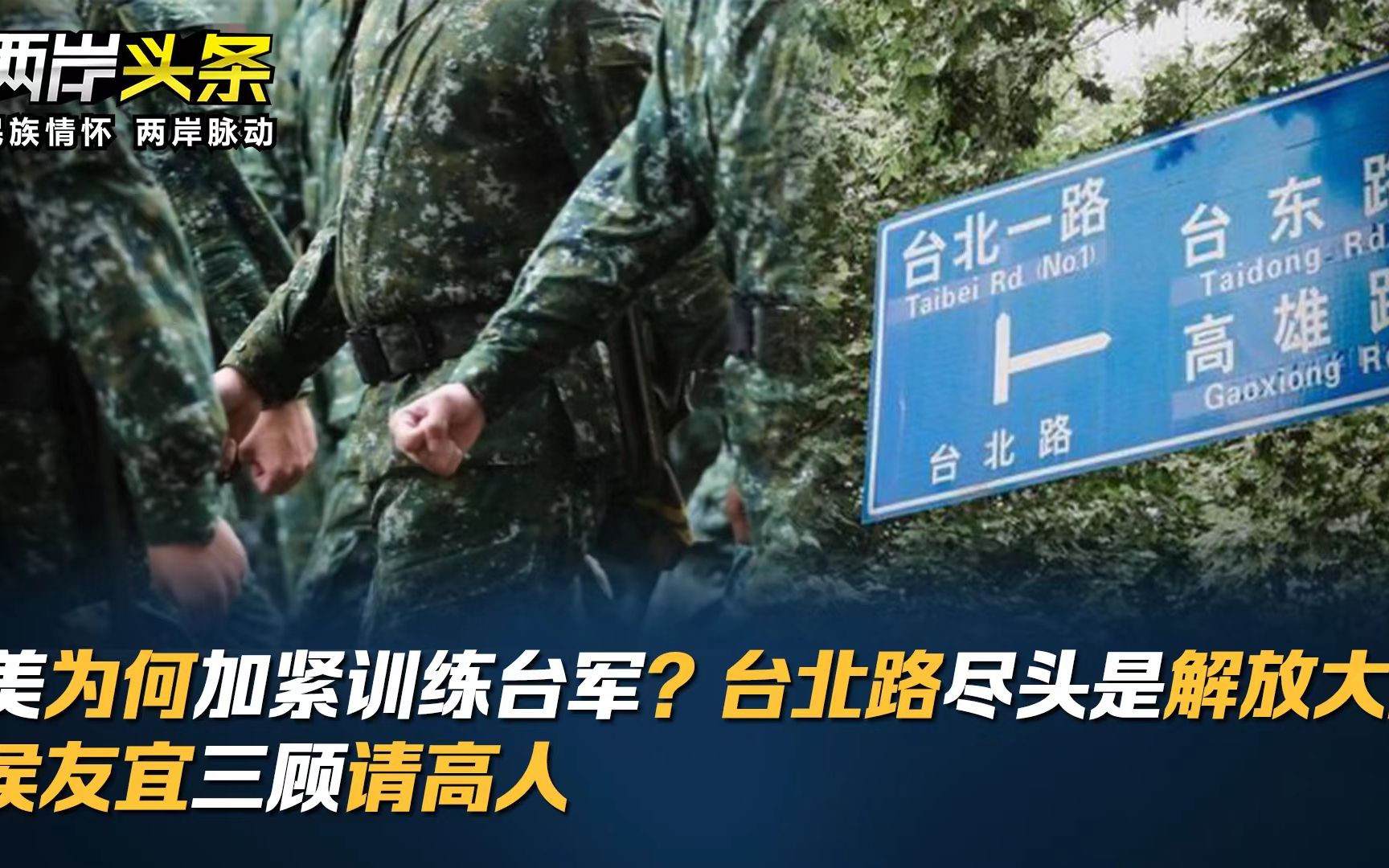 美为何加紧训练台军？台北路尽头是解放大道 侯友宜三顾请高人