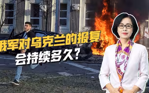 连续两天对乌克兰猛烈打击，俄军行动能否持续，两个问题很关键