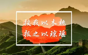 【这就是中国！】投我以木桃，报之以琼瑶
