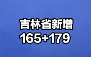 吉林省昨日新增本土病例“165+179”，其中吉林市新增134例本土确诊