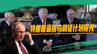 特朗普的“终战计划”被曝，字字写到了普京的心坎