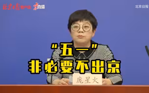 北京疾控：“五一”假期倡导市民就地过节，非必要不出京