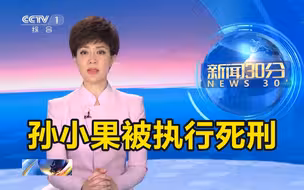 孙小果被执行死刑