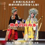 陶阳陶云圣  反串版《龙凤呈祥》看傲娇的郡主孙尚香怎样上船哈哈哈哈 刘备:大过年的上船吧 ，太逗了哈哈哈哈