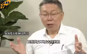 呛“反中”害惨台湾 柯文哲：有本事蔡英文和赖清德别拜妈祖、关公
