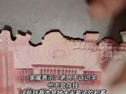 老人将积蓄藏土里 不料被虫吃了 当事人银行已收走84张但不知道能换多少 其他的自己回去粘一下再去兑