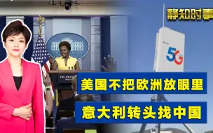 没把欧洲人放眼里！美国大方承认监听丑闻，意大利转头找中国合作