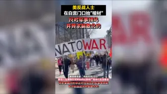美反战人士在白宫门口抬“棺材” ，反对军事援乌并要求解散北约