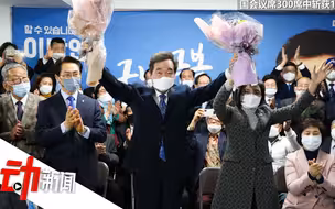 韩“超级执政党”再现：国会选举占6成 抗疫为重要因素