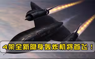 新一代隐轰亮相全球，载弹重量高达12吨，美国：一起飞就是4架