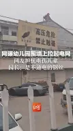 网曝幼儿园围墙上拉起电网，网友担忧电伤儿童，园长：是不通电的钢丝