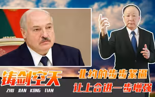 除了沙特加入，白俄也提申请，北约的步步紧逼，让上合进一步增强