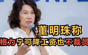 董明珠称格力宁可降工资也不裁员