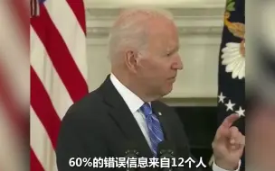 现场！被脸书反驳后 拜登立马改口 称是“虚假信息在杀人”