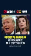 特朗普炮轰佩洛西 称其阻挠推进禁止议员炒股法案