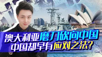 不甘寂寞！澳急切“磨刀”，准备随时砍向中国，不料中方早有防备