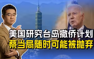 拜登坦承有“毁岛计划”，撤侨计划或为信号，蔡当局将被无情抛弃