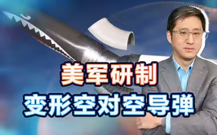 美军研制变形空对空导弹，拦截高机动目标的思路是不是忽悠