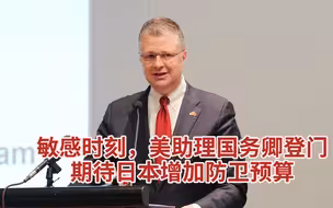 敏感时刻，美助理国务卿登门期待日本增加防卫预算