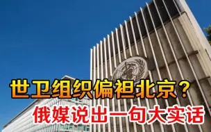 世卫组织偏袒北京？俄媒说出一句大实话，彻底揭开美国丑恶面孔