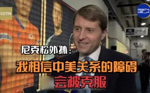 尼克松外孙：我相信中美关系的障碍会被克服
