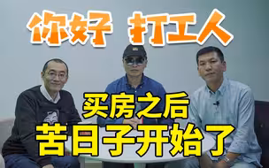 在上海买房之后，渡过了最难熬的一个冬天