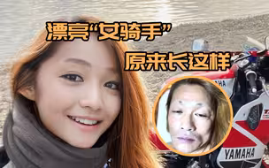 惊！日本一“女骑手”年轻漂亮狂吸男粉 没想到真身竟是50岁大叔