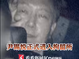 私服换囚服！尹锡悦正式进入拘留所 成为韩国史上首位被羁押的现总统