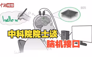 中科院院士蒲慕明：做脑科学研究要从实用出发