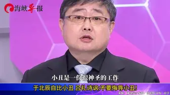 于北辰自比小丑还洋洋得意，吕礼诗：不要侮辱小丑！