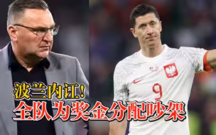 波兰全队为奖金分配吵架：莱万不满主帅