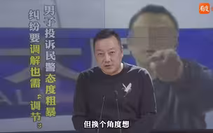 男子投诉民警态度粗暴  纠纷要调解也需“调节”