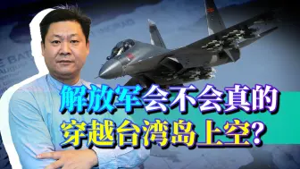 美台勾连升级，解放军会不会真派飞机穿越台湾岛上空？答案揭晓！