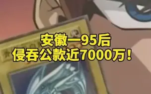 安徽一95后侵吞公款近7000万