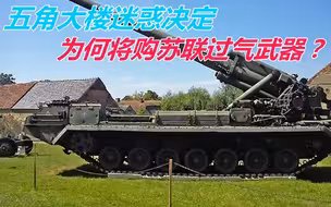 美购苏联“过气”武器弹药，可能吗？张召忠：美一旦衰落就有可能