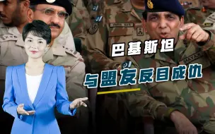被印度挖了墙角，巴基斯坦进一步遭孤立，与铁杆盟友反目成仇